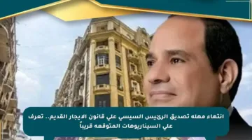 انتهاء مهلة تصديق الرئيس السيسي على قانون الإيجار القديم.. تعرف على السيناريوهات المتوقعة قريباً